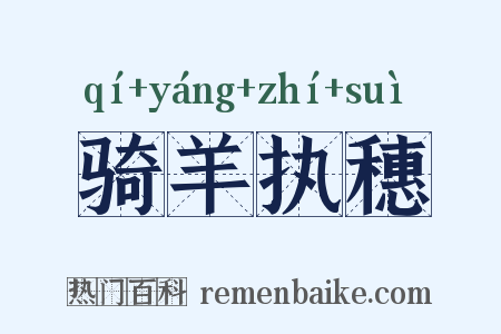 骑羊执穗是什么意思的图片